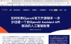如何利用OpenAI开源程序创建一个由OpenAI Assistant API驱动的人工智能助理