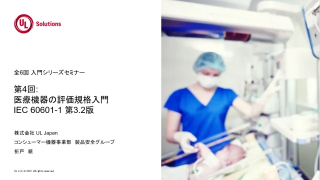 全6回 入門シリーズセミナー]第4回: 医療機器の試験・評価規格入門