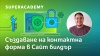 контактна форма в сайта
