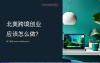 人工智能赋能北美跨境创业完整实战指南