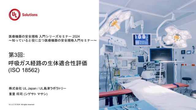 医療機器の安全規格 入門シリーズセミナー 2024]第3回: 呼吸ガス経路の